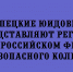 На всероссийском финале конкурса «Безопасное колесо» Липецкую область представляют юные инспекторы движения (ЮИДовцы). - Народное слово