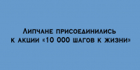 Жители Липецка приняли участие в акции «10 000 шагов к жизни» - Народное слово