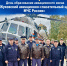 День образования aвиaционного звена "Жуковский АСЦ МЧС России" - МЧС России