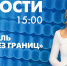 Новости Петербурга к 15:00 - tvspb.ru - ТК Санкт-Петербург