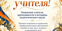 МЧС Чувашии поздравляет педагогов с профессиональным праздником — Днём учителя! - Министерство по делам гражданской обороны и чрезвычайным ситуациям