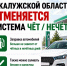 Губернатор Шапша сообщил об отмене системы «чет/нечет» - Газета Обнинский Вестник
