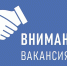 Внимание! Открыты вакансии в МУП "Баксантеплоэнерго" - Городской округ Баксан