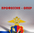 обложка Профессия опер - УМВД Кировской области
