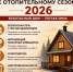 ПОДГОТОВКА К ОТОПИТЕЛЬНОМУ СЕЗОНУ 2026 ГОДА - Газета Брюховецкие новости