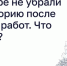 Эксперты: После покоса и ремонта двор должна убрать управляющая организация - InformPskov.Ru