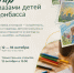 Передвижная выставка детского рисунка «Мир глазами детей Донбасса» - Научная библиотека им. В.Г. Белинского