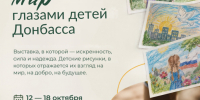 Передвижная выставка детского рисунка «Мир глазами детей Донбасса» - Научная библиотека им. В.Г. Белинского