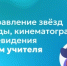 Поздравление звёзд эстрады, кинематографа и телевидения с Днём учителя - Министерство образования