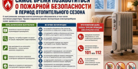 Самое время позаботиться о пожарной безопасности в период отопительного сезона. - Красногвардейский район