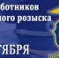 День работника уголовного розыска России - Веселовский район