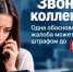 Вам звонят коллекторы? Узнайте, как одна жалоба может обернуться для них штрафом до 500 тысяч рублей - Альметьевский район