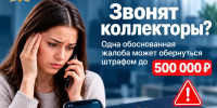 Вам звонят коллекторы? Узнайте, как одна жалоба может обернуться для них штрафом до 500 тысяч рублей - Альметьевский район