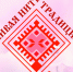 Сохраняя нить традиций - Центр народного творчества и кино