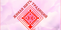 Сохраняя нить традиций - Центр народного творчества и кино