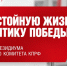 За достойную жизнь и политику победы! - КПРФ