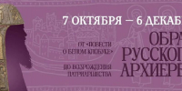 В Сергиевом Посаде откроют выставку «Образ русского архиерея» - РТВ-Подмосковье
