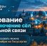 На «Госуслугах» стартовало голосование за подключение сёл к мобильной связи - Газета Вперёд