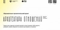 Информация о проекте «Архитектура отношений» - ЛГУ им. А. С. Пушкина