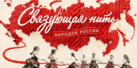 Информация о конкурсе «Связующая нить народов России» - ЛГУ им. А. С. Пушкина