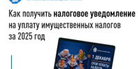 Как получить налоговое уведомление на уплату имущественных налогов за 2025 год - Кармаскалинский район