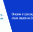 Сборная студотрядов Татарстана стала второй на Спартакиаде ПФО - Нурлат-⁠информ