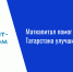 Маткапитал помог 11,5 тыс. семей Татарстана улучшить жилье - Нурлат-⁠информ