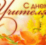 Поздравление с Днем учителя - Технологический институт