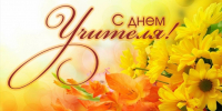 Поздравление с Днем учителя - Технологический институт