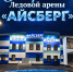 Торжественное открытие Ледовой арены «Айсберг» - Администрация городского округа