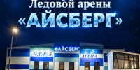 Торжественное открытие Ледовой арены «Айсберг» - Администрация городского округа