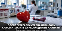 Жителю Задонского округа после пересадки сердца пришлось самому платить за необходимые анализы - Газета Задонская правда
