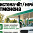 С 6 октября отменяется система чет-нечет на АЗС - iЛюдиново.Com