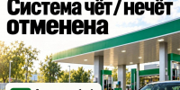 С 6 октября отменяется система чет-нечет на АЗС - iЛюдиново.Com