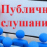 Извещение о проведении публичных слушаний проекта документа стратегического планирования. - Маревский округ