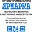 В Уфе названа дата проведения торгово-промышленной белорусской ярмарки - Башинформ