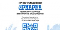 В Уфе названа дата проведения торгово-промышленной белорусской ярмарки - Башинформ