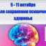 💙 Неделя сохранения психического здоровья: 5–11 октября 💙 - Базовый медицинский колледж
