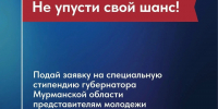 Стартовал прием заявок на губернаторскую стипендию: 100 талантливых ребят региона на протяжении 2027 года будут получать специальную выплату в размере 15 000 рублей. - Терский район