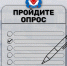 Приглашаем пройти опрос. - Администрация МО