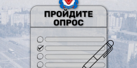 Приглашаем пройти опрос. - Администрация МО