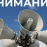 Внимание!. - Вель­ский муни­ципаль­ный район