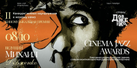 Афиша Cinema Jazz Awards. - Культура Петербурга