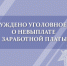 В Железнодорожном районе города Орла возбуждено уголовное дело о невыплате заработной платы - Следственный комитет