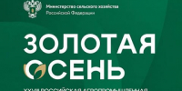 7 октября в Москве стартует XXVIII Российская агропромышленная выставка «Золотая осень» - Моздокский район