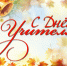 С Днем учителя!. - Администрация г. Димитровград
