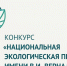 Министерство природных ресурсов и экологии ВО приглашает к участию в XXIV конкурсе «Национальная экологическая премия имени В.И. Вернадского». - Бутурлиновский район