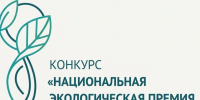 Министерство природных ресурсов и экологии ВО приглашает к участию в XXIV конкурсе «Национальная экологическая премия имени В.И. Вернадского». - Бутурлиновский район