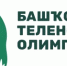 С 5 по 7 октября 2026 года автономная некоммерческая организация по сохранению и развитию башкирского языка при поддержке Фонда грантов Главы Республики Башкортостан проводит онлайн-олимпиаду по башкирскому языку и литературе. - Салаватский район