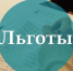 Перечни региональных и муниципальных льгот и мер социальной поддержки                      - Министерство юстиции